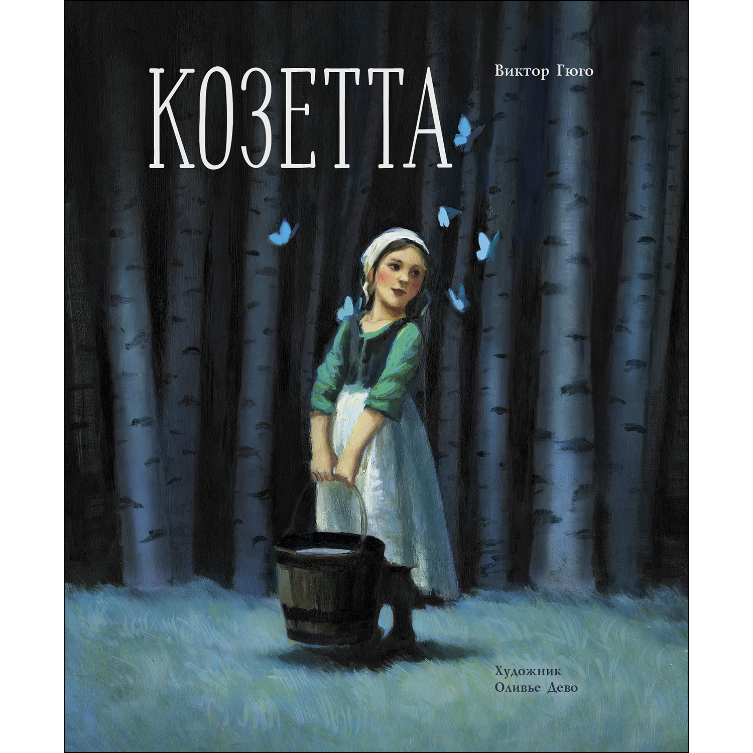 Книга СТРЕКОЗА Козетта - фото 1