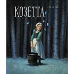 Книга СТРЕКОЗА Козетта