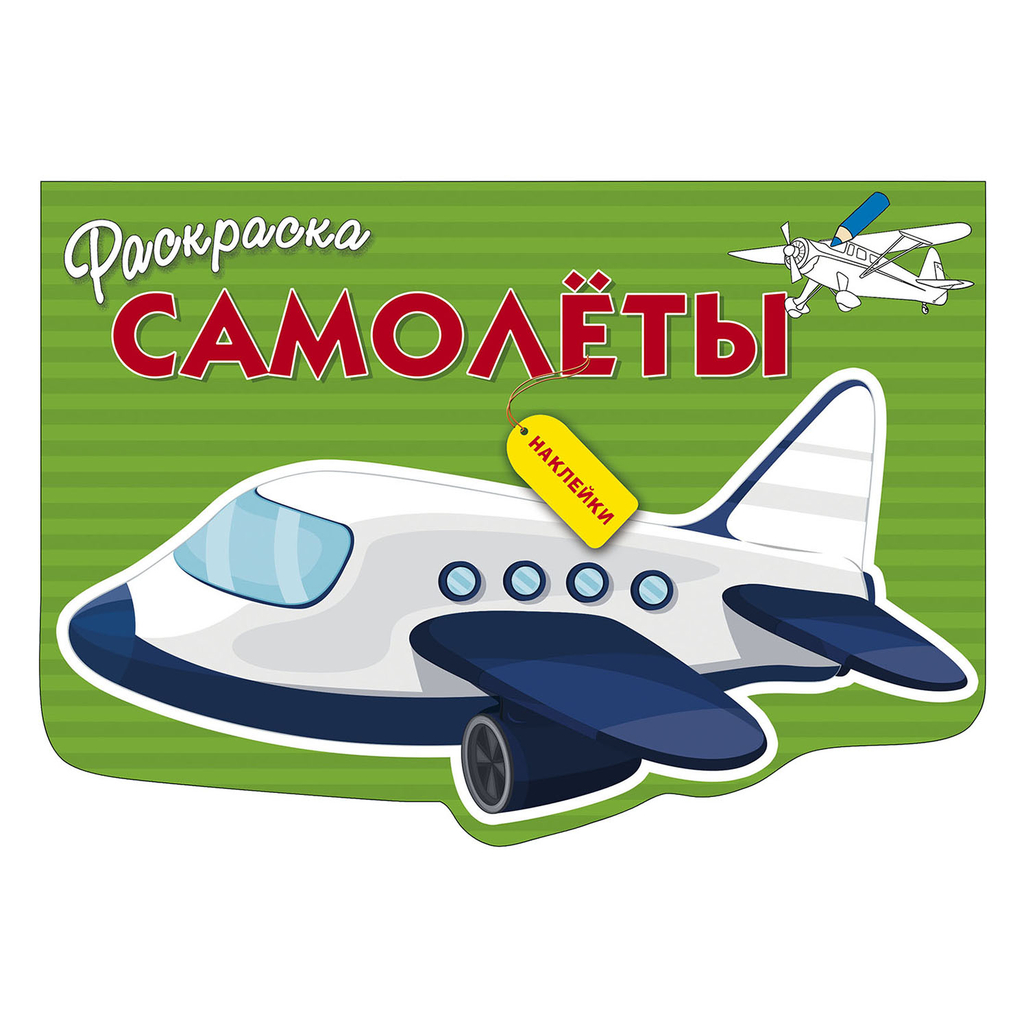 Раскраска с наклейками СТРЕКОЗА Самолеты - фото 1