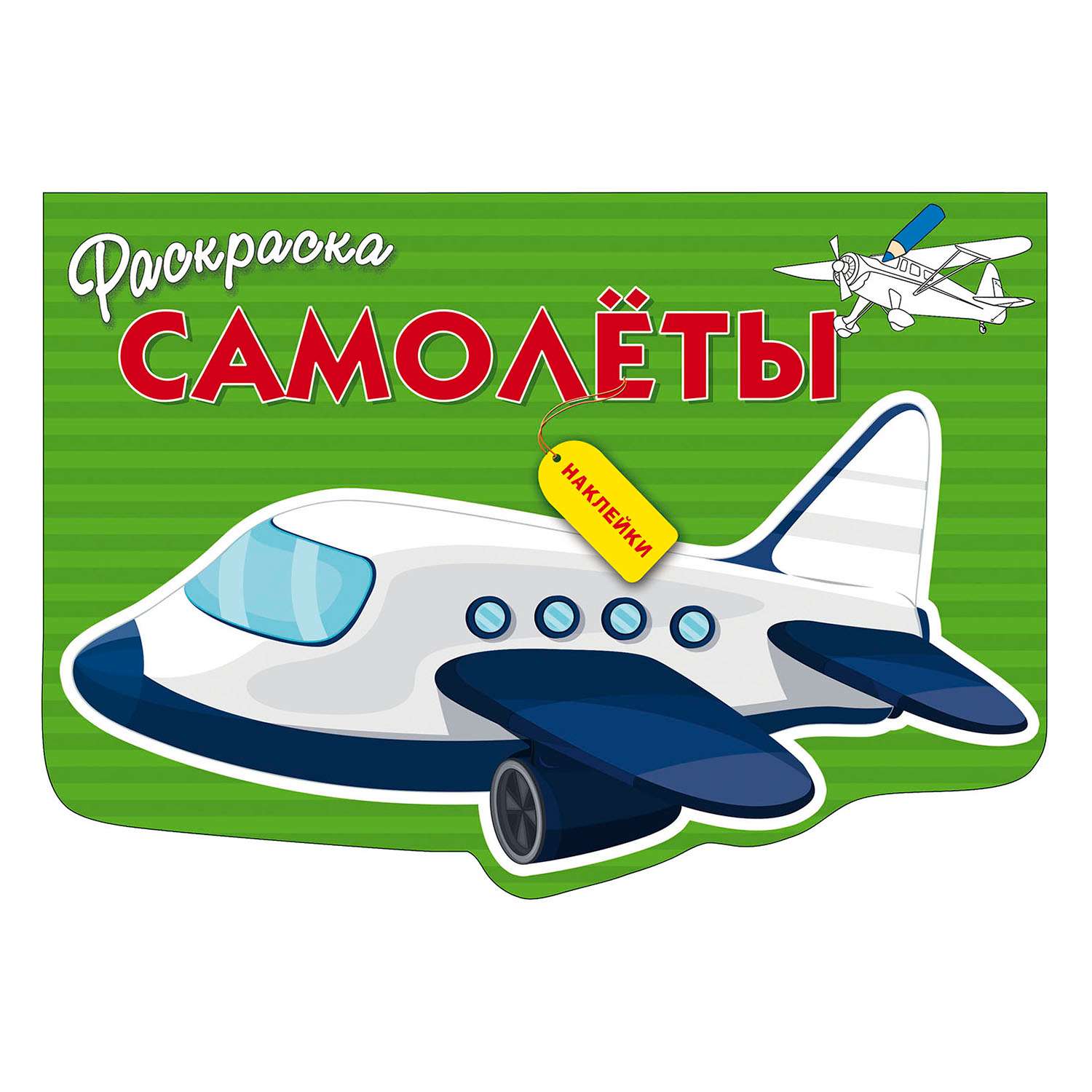 Раскраска с наклейками СТРЕКОЗА Самолеты - фото 1