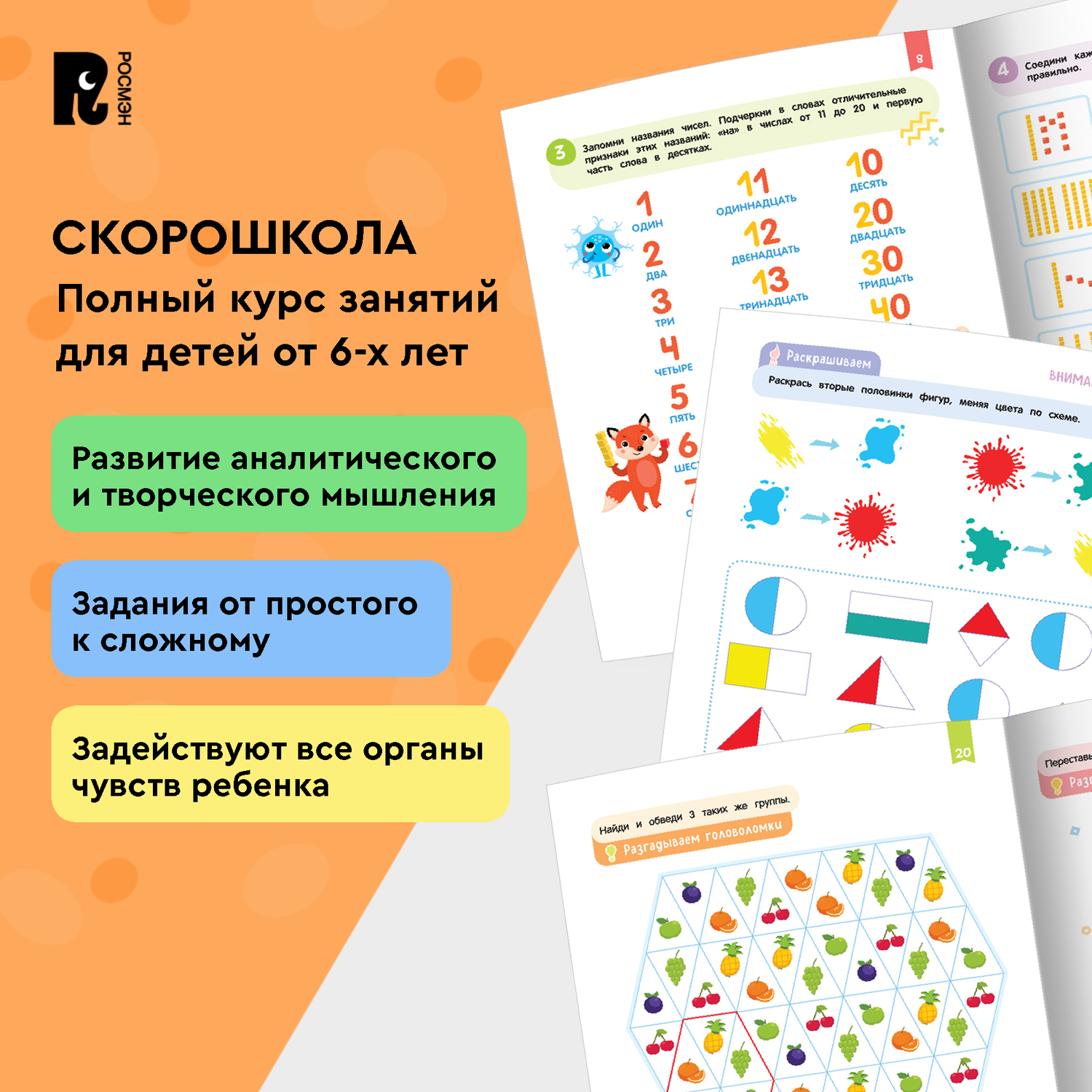 Комплект Росмэн Скорошкола Полный курс занятий 4 книги от 6 лет - фото 5