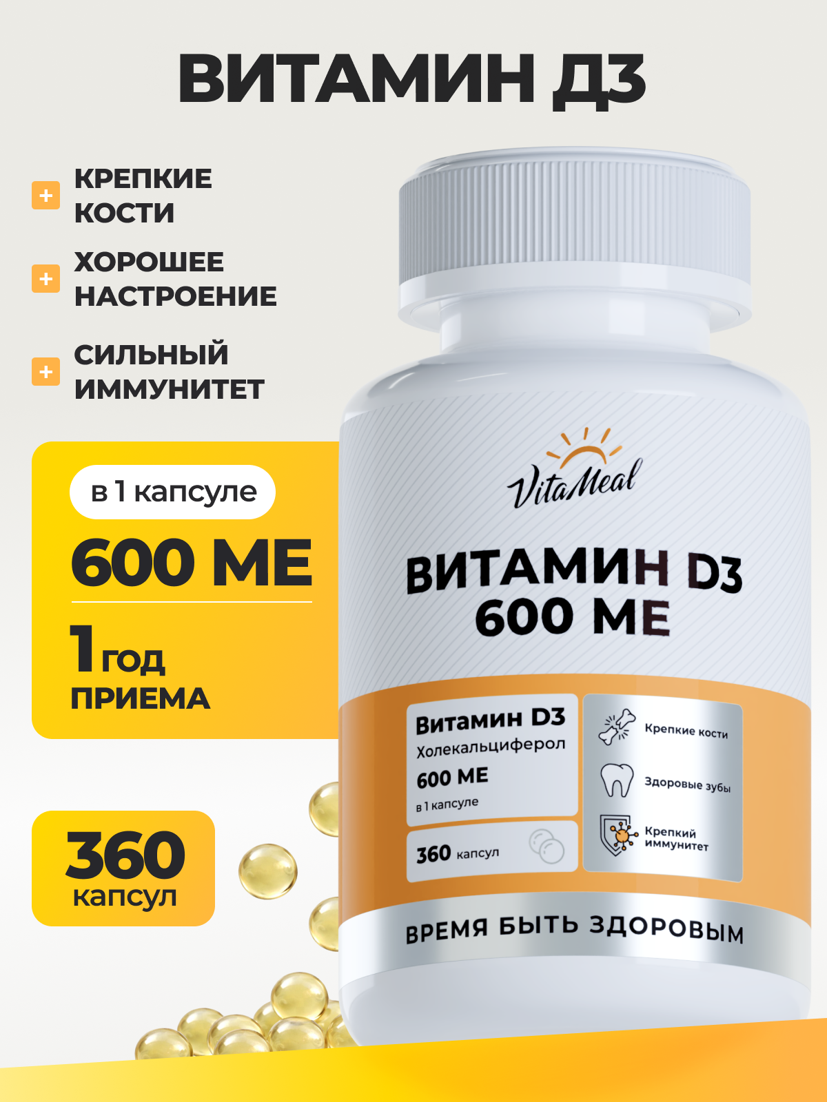 Витамин VitaMeal Д3 600МЕ для иммунитета нервной системы и мозговой активности 360 капсул - фото 1