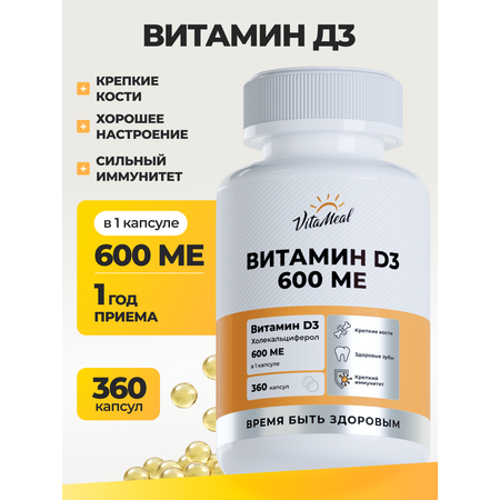 Витамин VitaMeal Д3 600МЕ для иммунитета нервной системы и мозговой активности 360 капсул