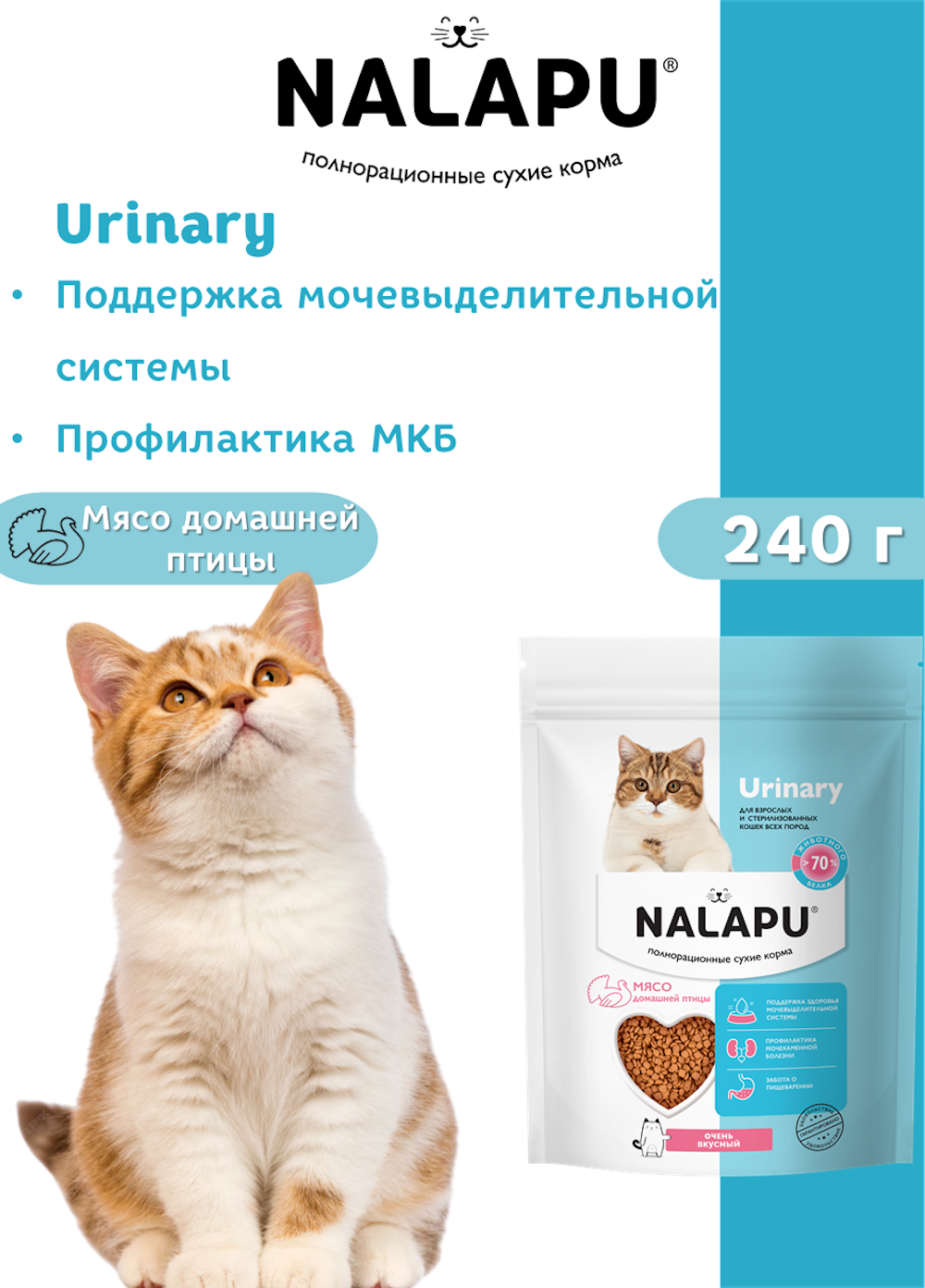 Корм для кошек NALAPU Urinary для взрослых и стерилизованных кошек с мясом домашней птицы 240г - фото 3
