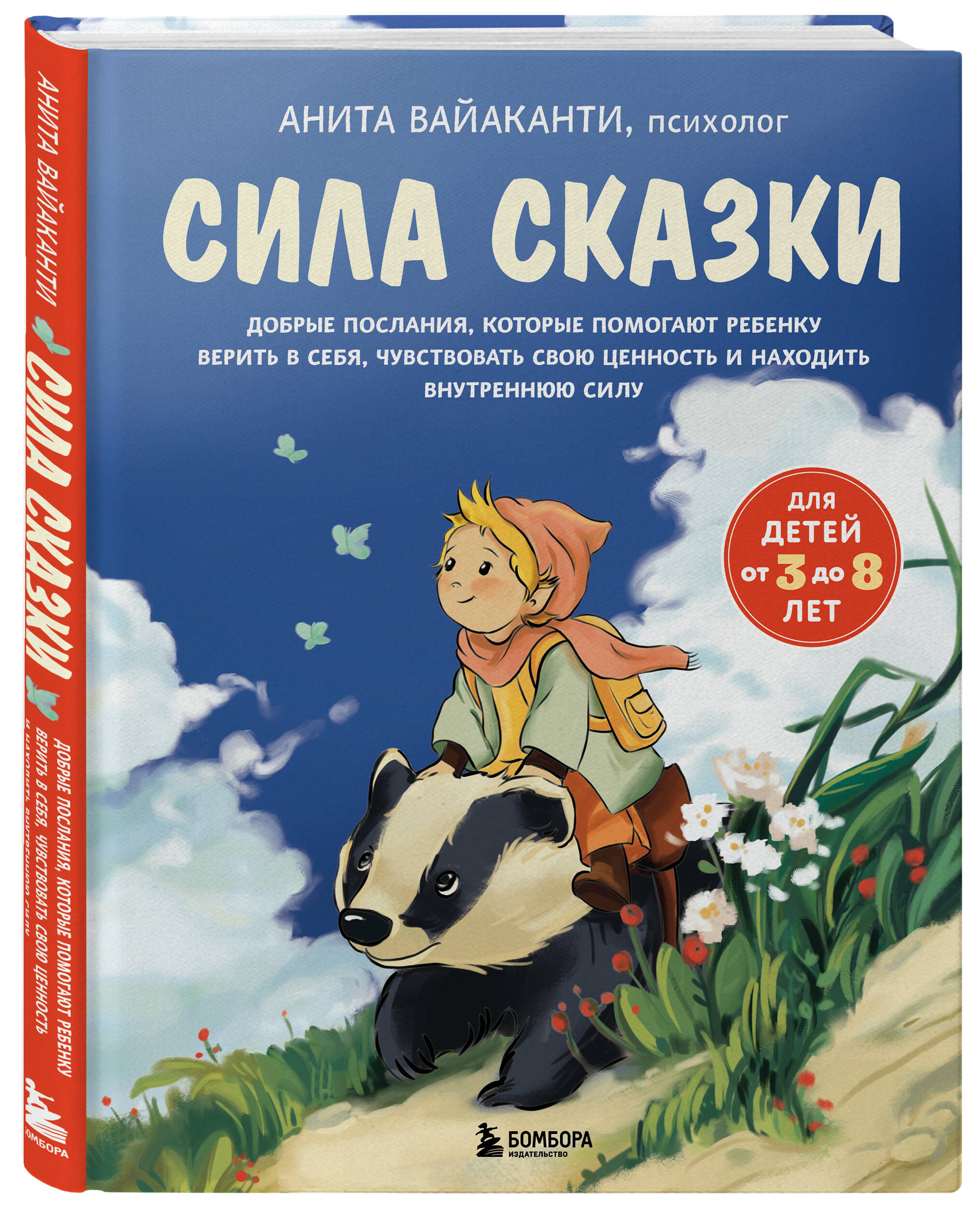 Книга БОМБОРА Сила сказки. Добрые послания, которые помогают ребенку верить в себя Ч. 1 - фото 6