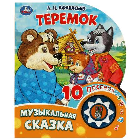 Книга Умка Теремок