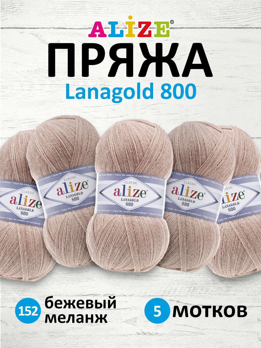 Пряжа Alize полушерстяная Lanagold 800 100 гр 730 м 5 мотков 152 бежевый меланж - фото 1