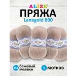 Пряжа Alize полушерстяная Lanagold 800 100 гр 730 м 5 мотков 152 бежевый меланж