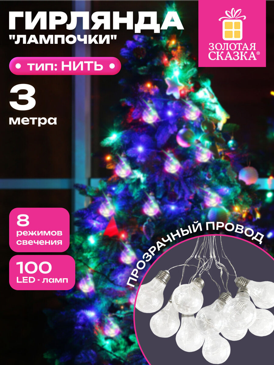 Гирлянда нить новогодняя Золотая сказка интерьерная для дома и на елку 3 м светодиодная Лампочки - фото 1