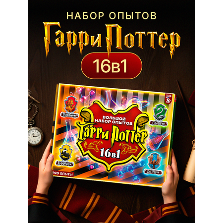 Набор для опытов PRO опыты Гарри Поттер 16в1