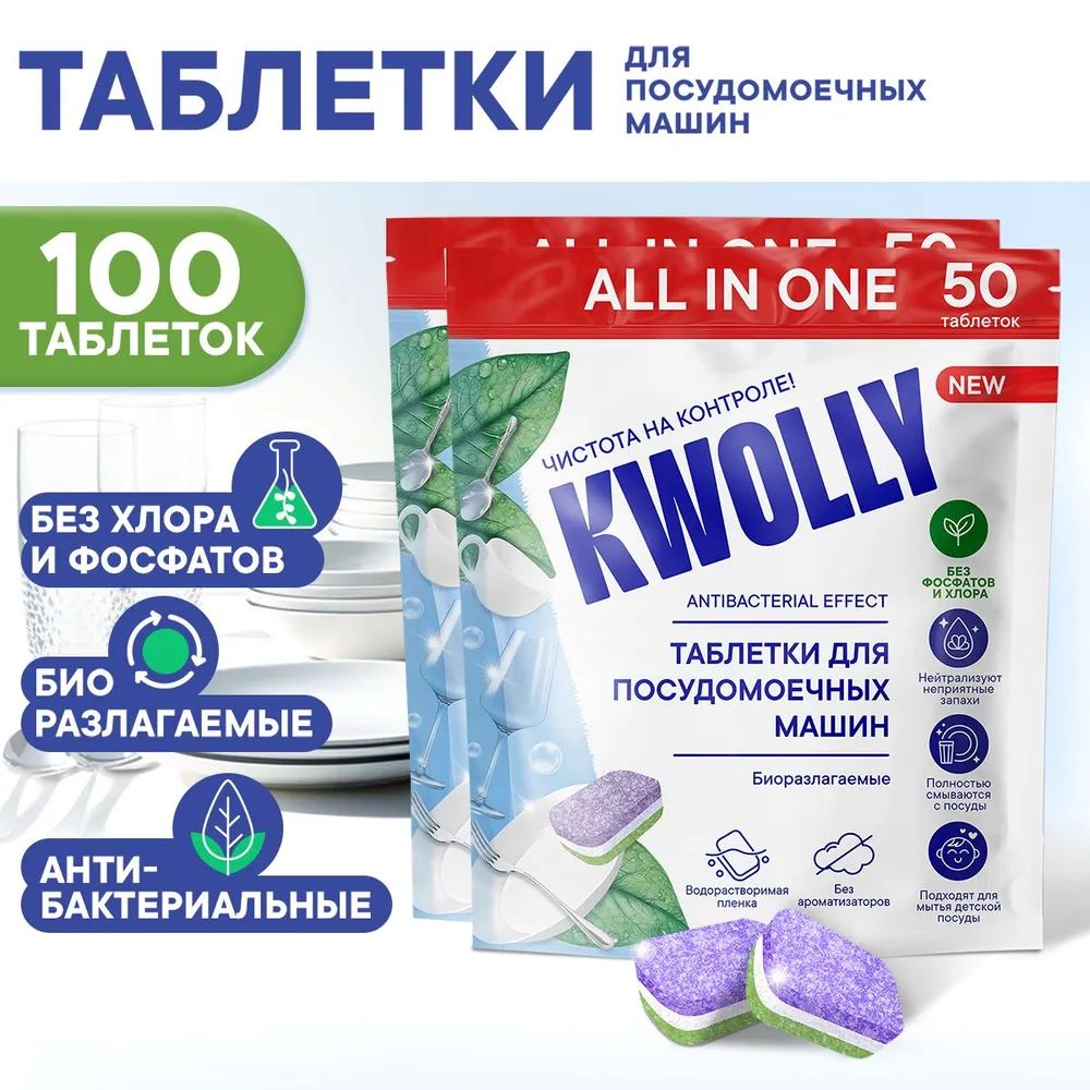 Таблетки для посудомоечных машин KWOLLY антибактериальные - фото 1