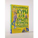 Книга Альпина. Дети Необыкновенные куры для лучшего фермера-птицевода