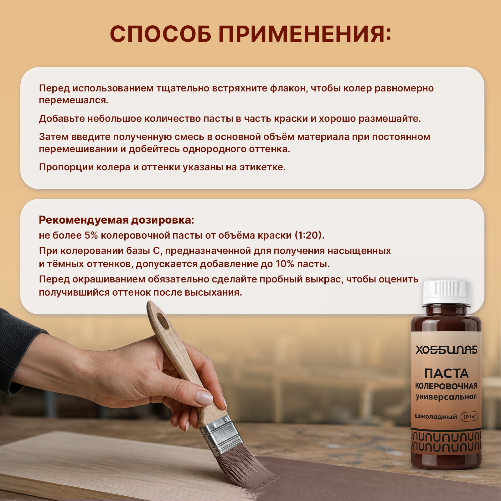 Колер ХОББИЛАБ для краски фасада мебели Шоколадная 100 мл - фото 6