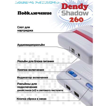 Игровая приставка Dendy Shadow 260