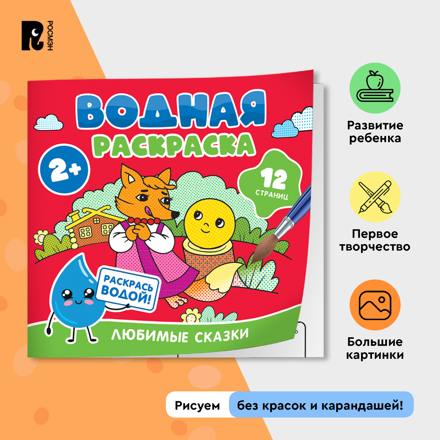 Раскраска Росмэн Любимые сказки водная - фото 1