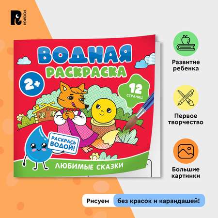 Раскраска Росмэн Любимые сказки водная