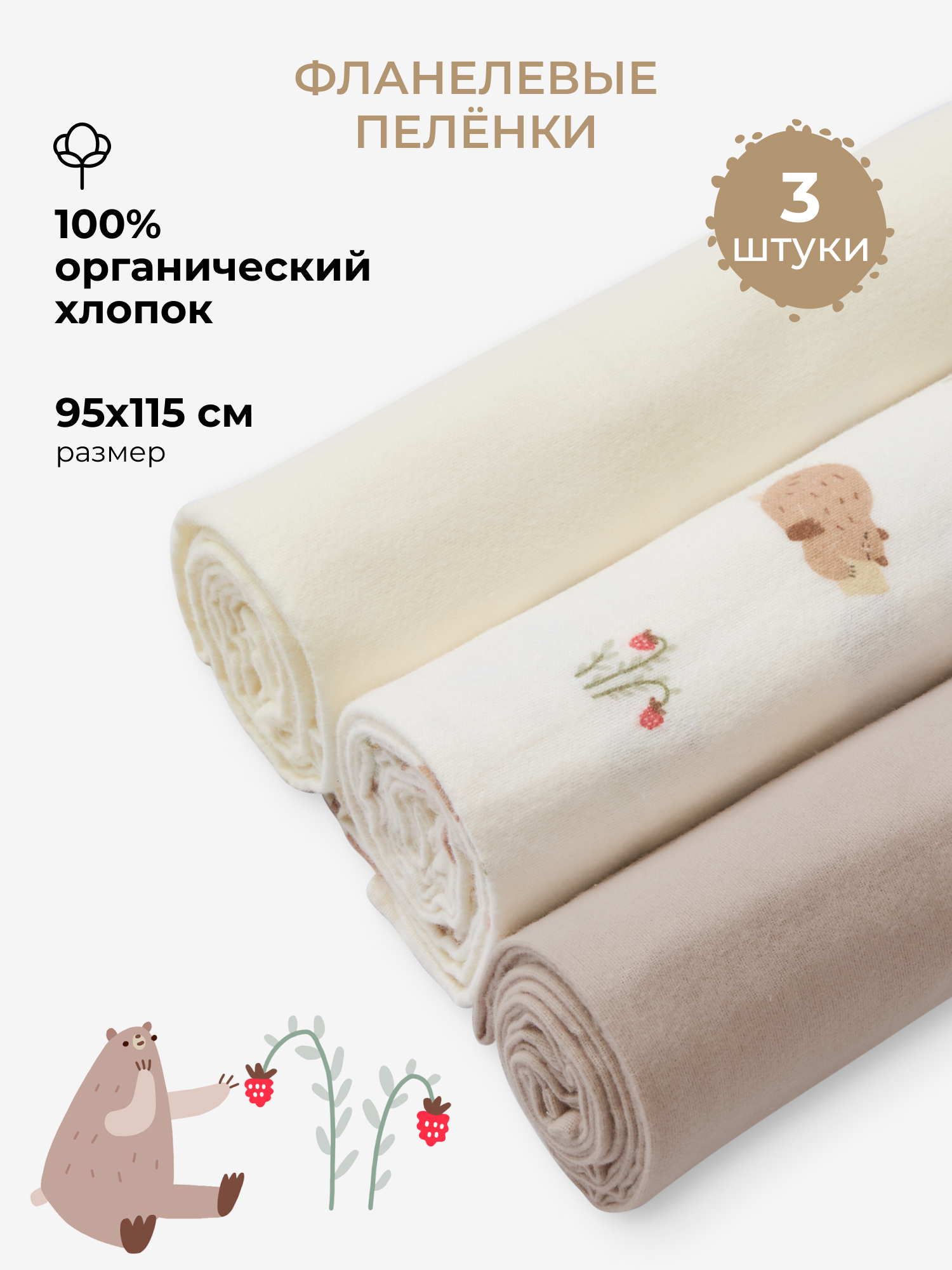 Пелёнка BUBA KIDS Мишкины лакомства/Бежевый фланель 95х115 см 3 шт. - фото 1