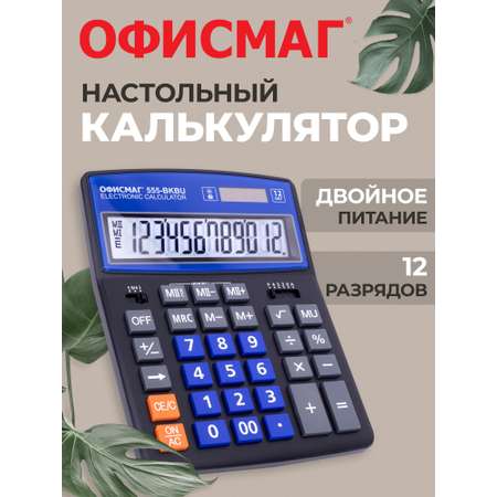Калькулятор ОФИСМАГ бухгалтерский