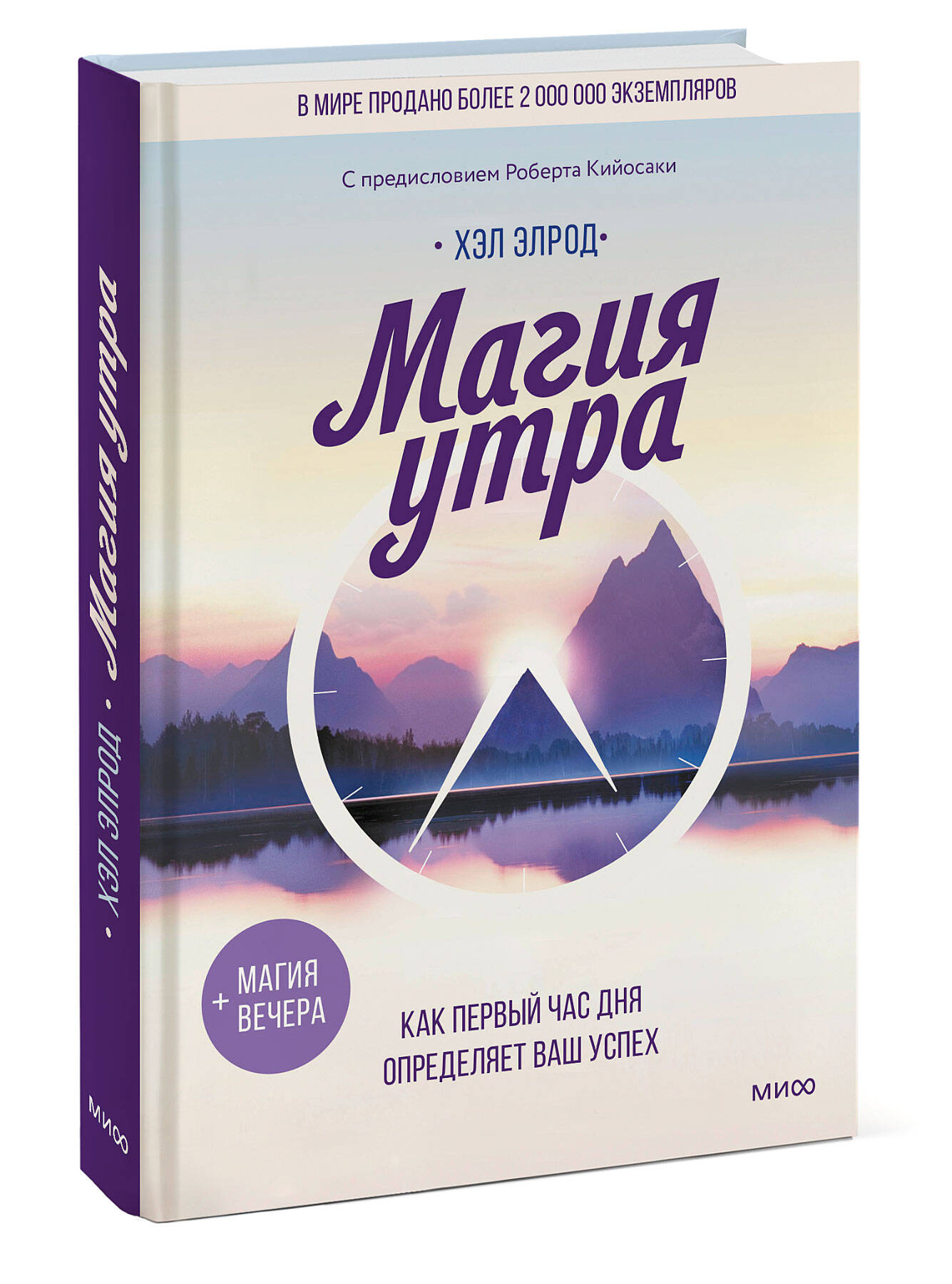 Книга МИФ Магия утра. Как первый час дня определяет ваш успех - фото 4