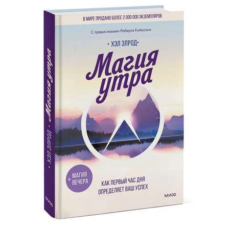 Книга МИФ Магия утра. Как первый час дня определяет ваш успех
