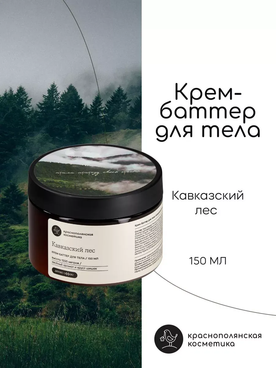 Крем Краснополянская косметика баттер Кавказский лес 150 мл - фото 1