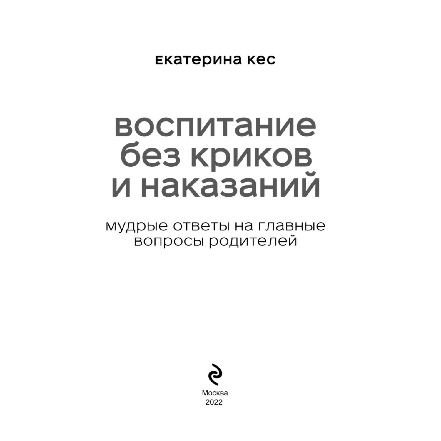 Книга ЭКСМО-ПРЕСС Воспитание без криков и наказаний Мудрые ответы на главные вопросы родителей - фото 2