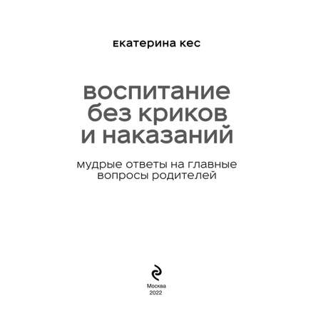 Книга ЭКСМО-ПРЕСС Воспитание без криков и наказаний Мудрые ответы на главные вопросы родителей