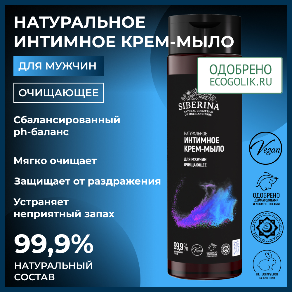 Крем-мыло Siberina натуральное «очищающее» для мужчин 200 мл - фото 2