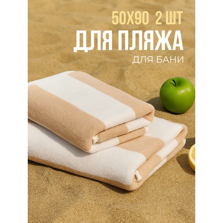 Набор полотенец махровых Urban Family Urban Family 50х90 см 2шт полоски цвет бежевый