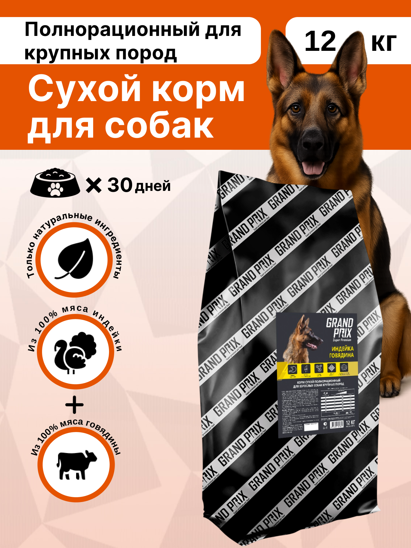 Сухой корм для собак крупных пород GRAND PRIX, говядина - индейка, 12 кг - фото 1
