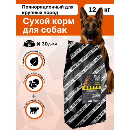 Сухой корм для собак крупных пород GRAND PRIX, говядина - индейка, 12 кг