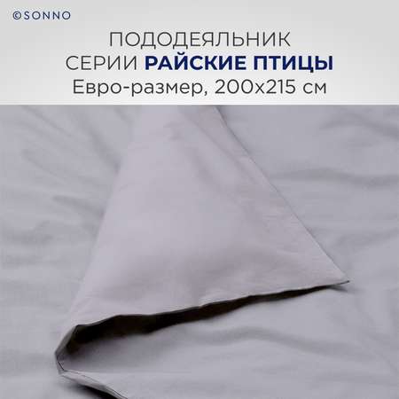 Комплект постельного белья SONNO РАЙСКИЕ ПТИЦЫ евро-размер цвет Платина