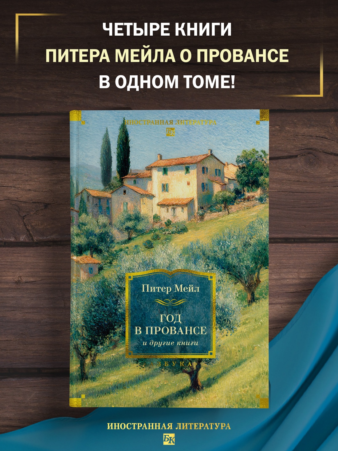 Книга АЗБУКА ИЛБК Мейл П Год в Провансе и другие книги - фото 5