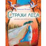 Книга АСТ Стражи леса. Сказки для почемучки