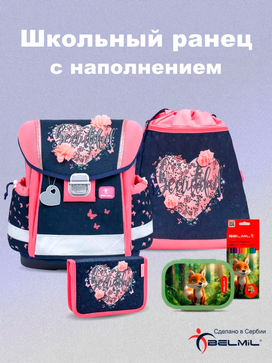 Ранец BELMIL Beautiful Set - фото 1