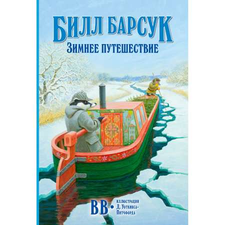 Дeнис Уоткинс-Питчфорд / Добрая книга / Билл Барсук. Зимнее путешествие/ 2-я книга / от автора Вверх по Причуди