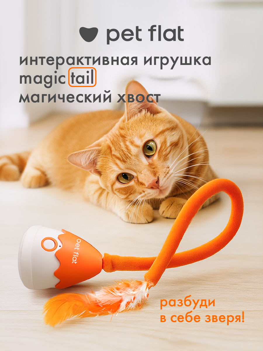 Интерактивная игрушка Pet Flat Дразнилка с движущимся хвостом - фото 1
