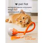 Интерактивная игрушка Pet Flat Дразнилка с движущимся хвостом