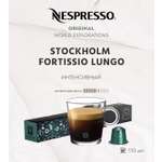 Кофе в капсулах Nespresso Stockholm Fortissio Lungo 10 шт