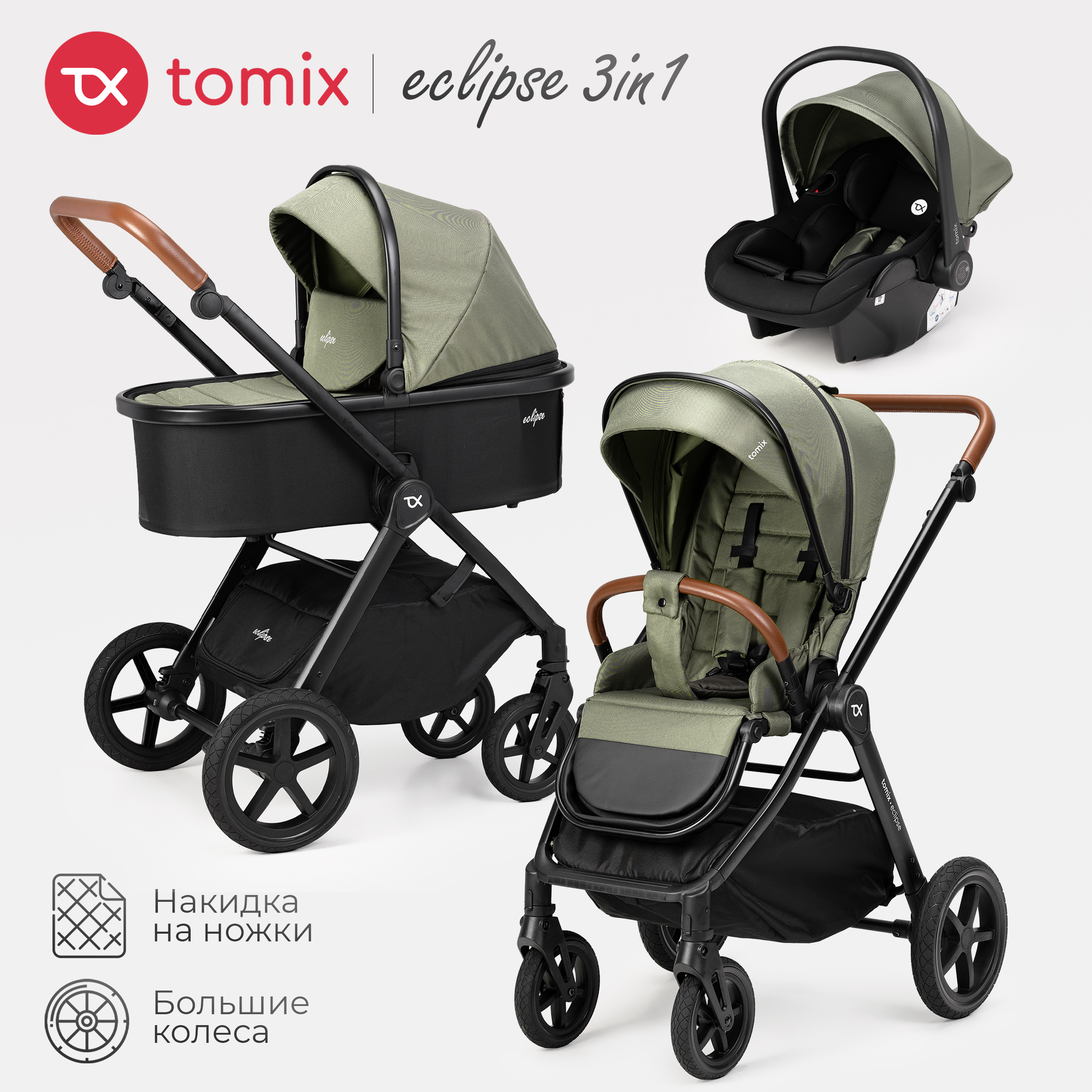 Коляска 3в1 Tomix Eclipse - фото 1
