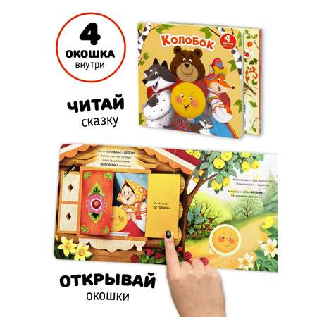 Книга сортер с окошками Счастье внутри Сказка для малышей Колобок