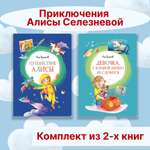 Книга Махаон Приключения Алисы Селезневой. Комплект из 2-х книг.