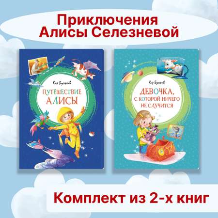 Книга Махаон Приключения Алисы Селезневой. Комплект из 2-х книг.