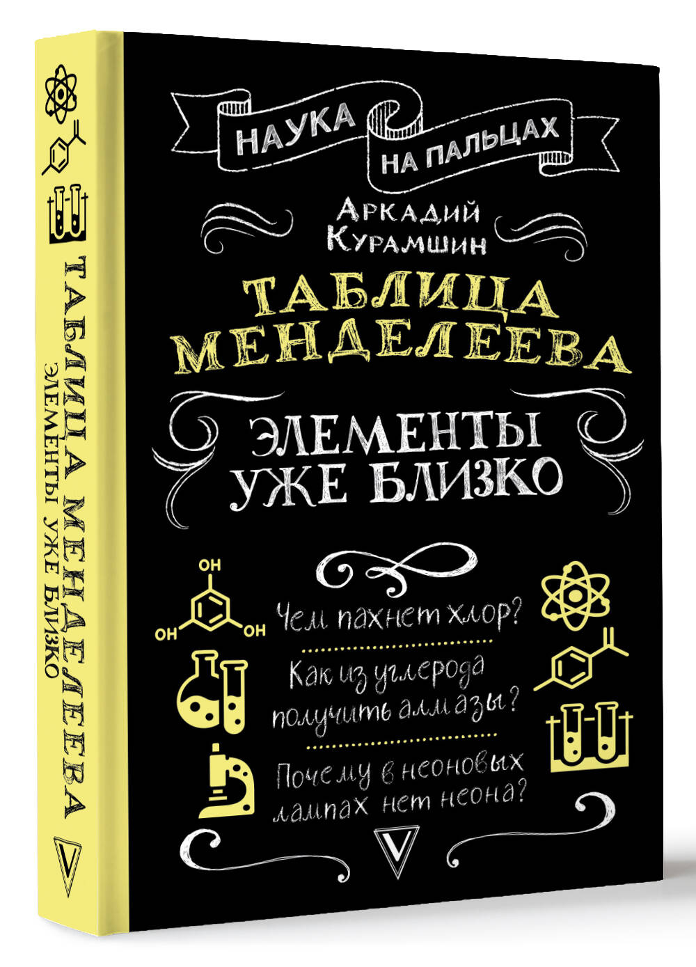 Книга АСТ Таблица Менделеева элементы уже близко - фото 2