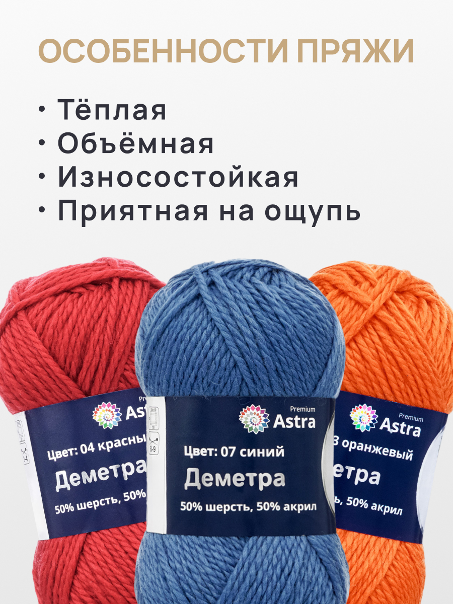 Пряжа Astra Premium Деметра полушерстяная 100 г 100 м 07 синий 3 мотка - фото 3
