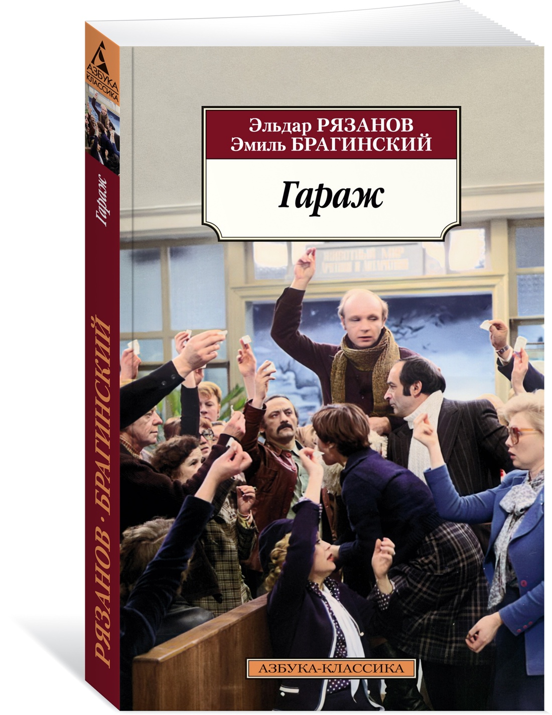 Книга АЗБУКА Классика(м)/Рязанов Э., Брагинский Э./Гараж - фото 2