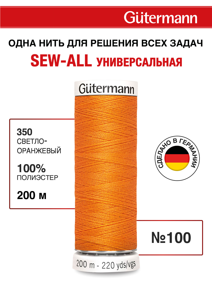 Нитки для шитья Guttermann 200м цвет 350 - фото 1