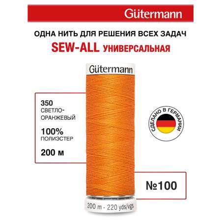 Нитки для шитья Guttermann 200м цвет 350