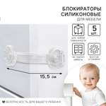Блокиратор Крошка Я 5 шт.