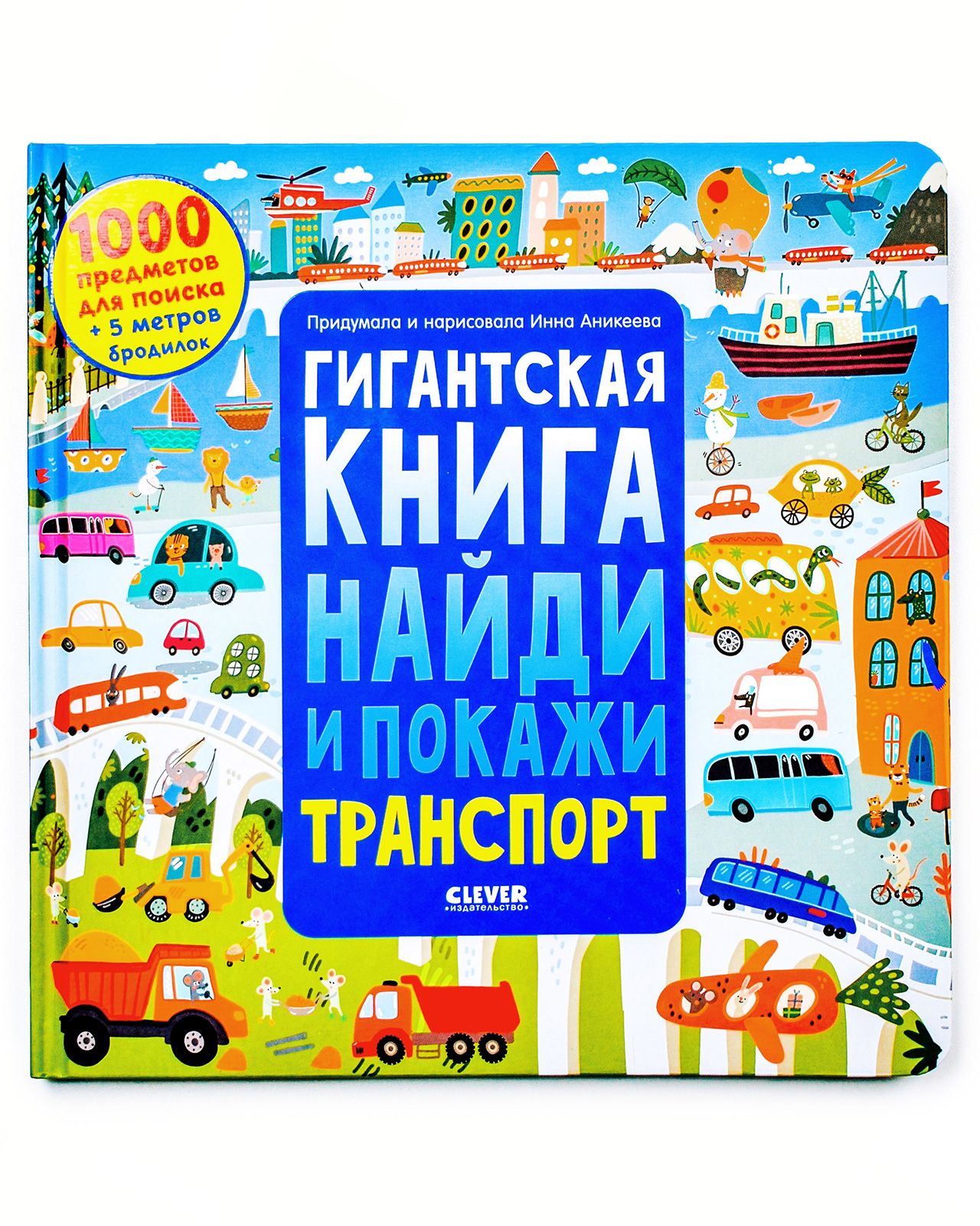 Книга Clever Издательство Гигантская книга Найди и покажи. Транспорт - фото 1